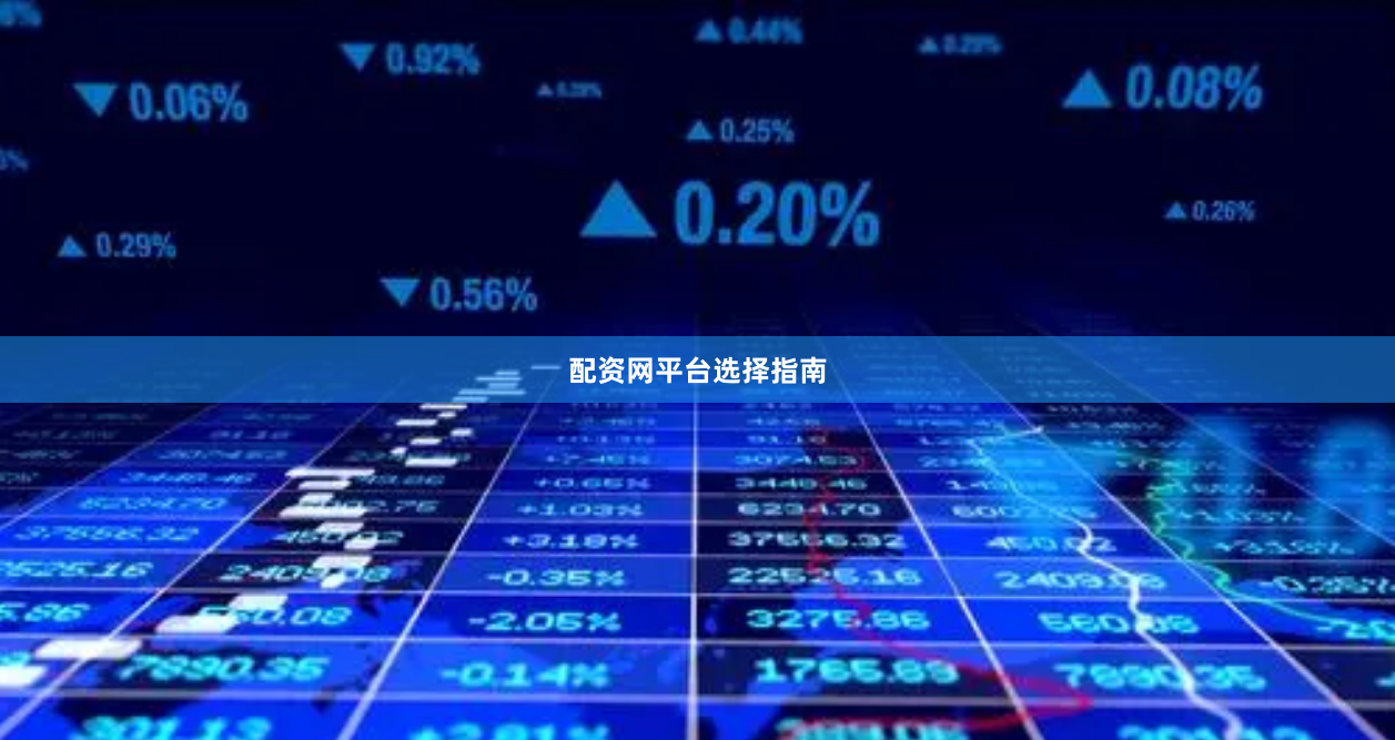 配资网平台选择指南