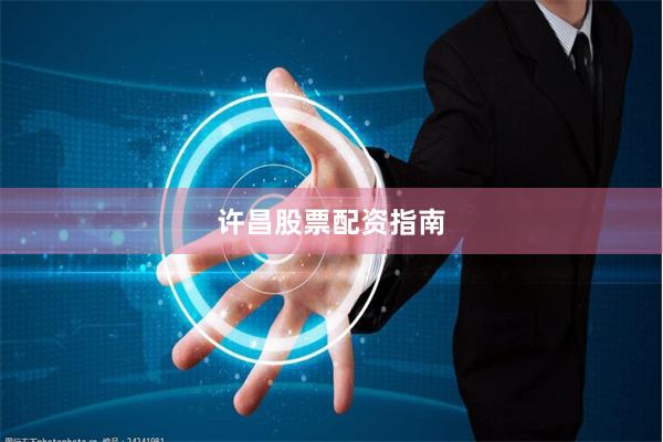 许昌股票配资指南