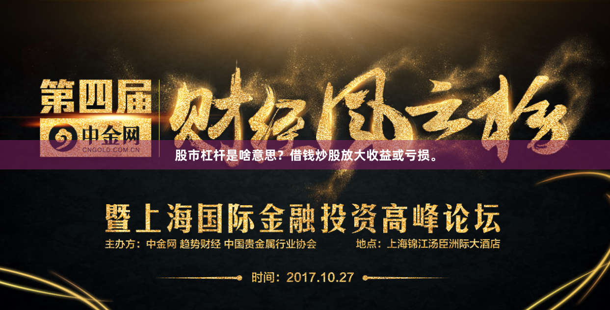 股市杠杆是啥意思？借钱炒股放大收益或亏损。